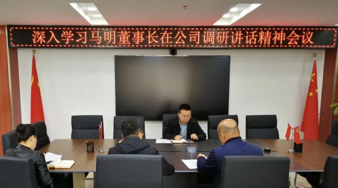 西部（甘肅）生態(tài)環(huán)境工程有限公司召開專題會議深入學習集團公司黨委書記、董事長馬明在公司調(diào)研講話精神