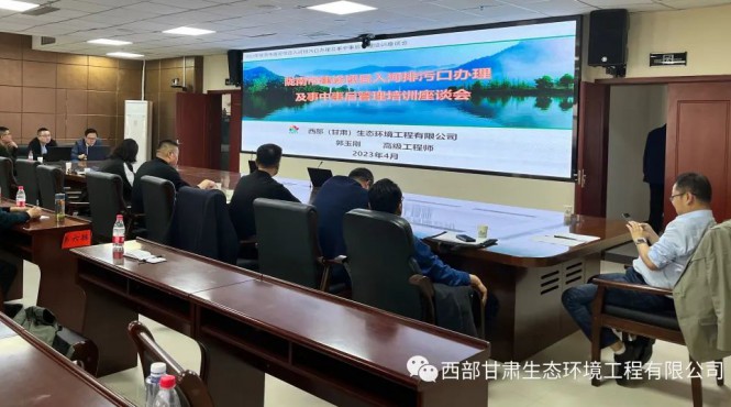 西部（甘肅）生態(tài)環(huán)境工程有限公司受邀參加入河排污口設(shè)置論證培訓暨水環(huán)境重點工作推進會